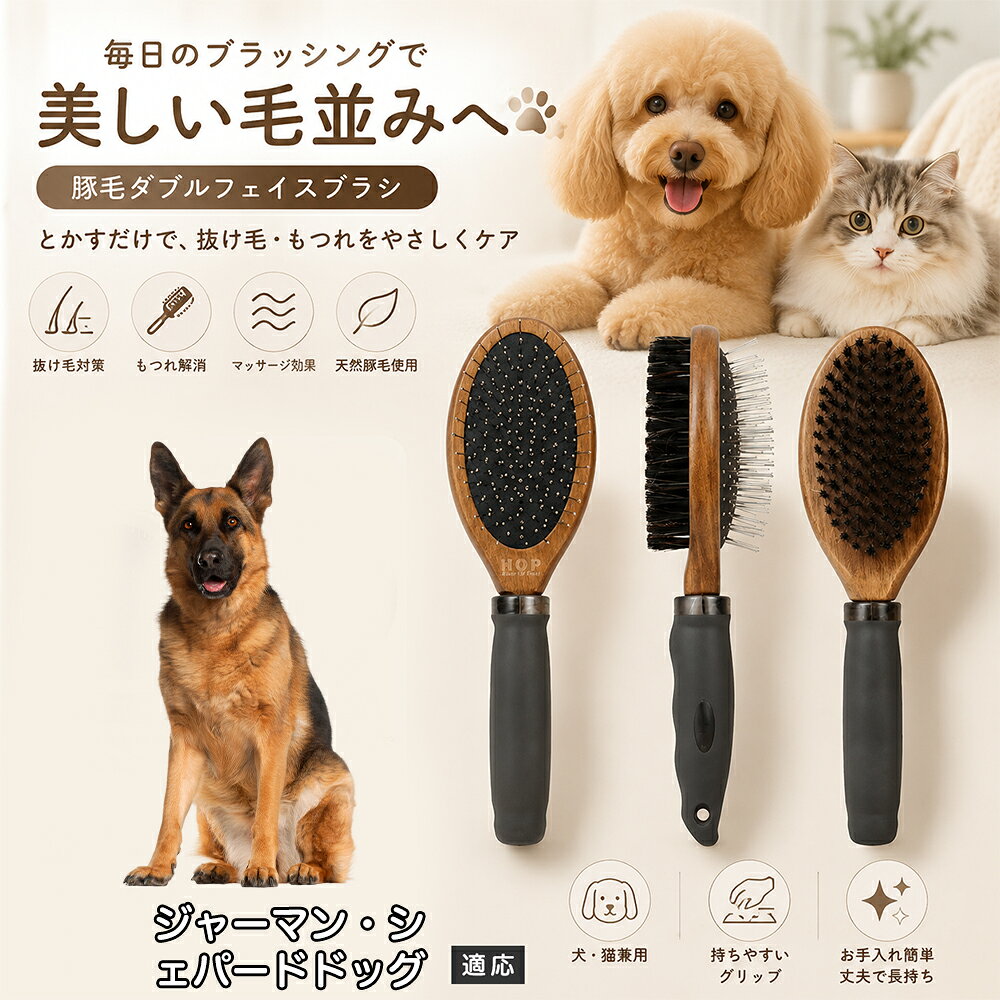 愛犬・愛猫の毎日のブラッシングにおすすめの両面ペットブラシです。片面は丸型ピンブラシで絡まりや抜け毛をやさしくケアし、もう片面は天然豚毛で毛並みを整えます。2種類のブラシを1本にまとめた便利な設計で、日々のお手入れをより簡単に。気圧クッション構造によりブラッシング時の負担にも配慮した使いやすいアイテムです。 商品詳細 商品名 ペット用 両面ブラシ 豚毛＆ピンブラシ 適応対象 ジャーマン・シェパード・ドッグ 商品説明 豚毛ブラシとピンブラシを組み合わせた両面タイプのペットブラシです。片面は丸型ピンで絡まりや抜け毛をやさしくケアし、もう片面は天然豚毛で毛並みを整えてツヤ感をサポートします。気圧クッション構造によりブラッシング時の負担を軽減し、毎日の被毛ケアを快適にサポートします。 用途 犬用ブラシ、猫用ブラシ、抜け毛ケア、毛玉ケア、毛並み整理、日常グルーミング、マッサージケア、被毛のお手入れ バリエーション 木目調デザイン（1タイプ） 仕様 【サイズ】全長：約24cm 【ブラシ幅】約6.8cm 【厚み】約5.8cm 【重量】約136g 【仕様】両面ブラシ、フック穴付き お手入れ 使用後はブラシに付着した毛や汚れを取り除いてください。汚れが気になる場合は水洗い後、十分に乾燥させてください。 注意事項 ペットの皮膚状態を確認しながら優しくご使用ください。強く押し付けたり、同じ箇所を長時間ブラッシングしないでください。天然素材のため色や質感に多少の個体差があります。 生産国 CHINA 梱包や発送 環境保護の観点より簡易梱包にて発送いたします。 関連キーワード ペット ブラシ 犬 猫 ブラッシング 抜け毛取り 豚毛ブラシ ピンブラシ 両面ブラシ スリッカーブラシ 毛玉ケア トリミング お手入れ用品 グルーミング 毛並みケア
