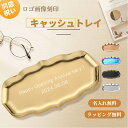 開店祝い キャッシュトレイ ロゴ入れ 名入れ キャッシュトレー 選べる5色 小物入れ ペンケース メガネ置き 雑貨ケース 小物入れ キャッシュトレイ 金属製キャッシュトレー 開店祝い 周年祝い お返し ひな祭り 卒業式 入学式 就職祝い 卒業祝い