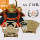 「翌日出荷」名前旗 木製 節句祝い 節句 名前札 五月人形 端午の節句 木製 初節句 男の子 命名札 命名書 おしゃれ 木札 名入れ こいのぼり 兜 扇 こども...