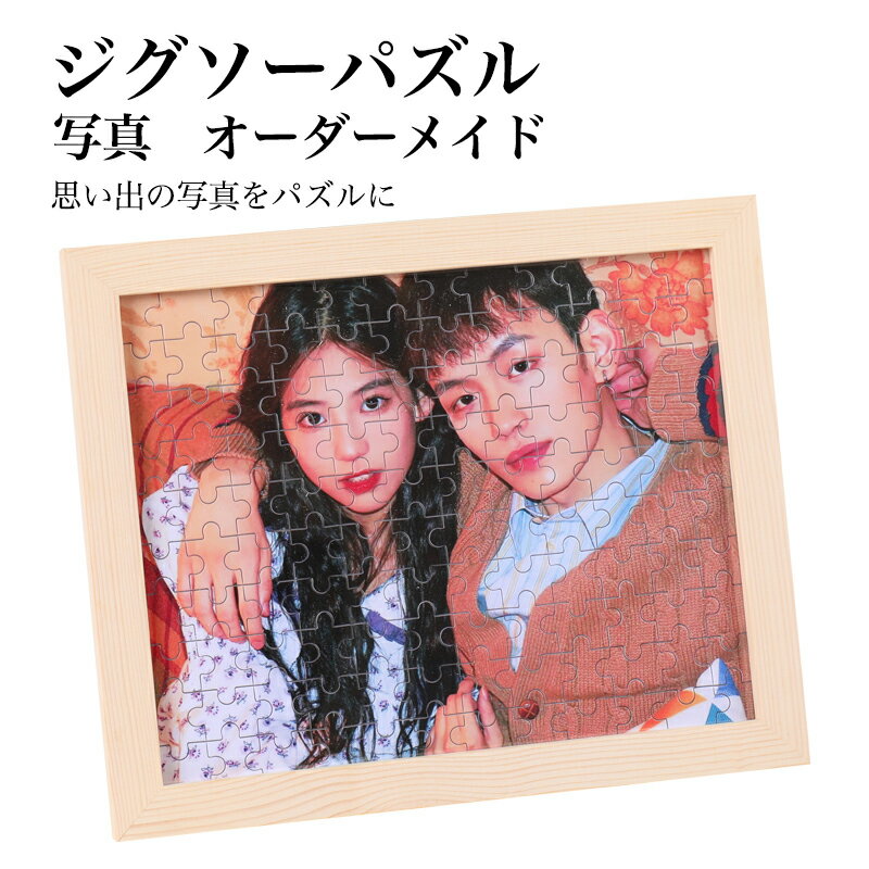 ジグソーパズル 写真 オーダーメイド 写真入り プレゼントフレーム付き オリジナルジグソーパズル カップル 難しい オリジナル パズル 写真立て ウェルカムボー...