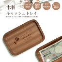 開店祝い キャッシュトレイ ロゴ 木製キャッシュトレー 名入れ対応 小物入れ ペンケース メガネ置き 雑貨ケース 小物入れ キャッシュトレイ キャッシュトレー 開店祝い 周年祝い お返し ひな祭り 卒業式 入学式 入園式 就職祝い 卒業祝い