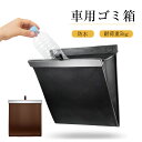 車用ゴミ箱 1個2個 車 ゴミ箱 ごみ箱 車用ごみ箱 収納 車用品 便利グッズ 収納ボックス カー用品 車用 小物入れ 後部座席収納 PUレザー オシャレ 車 ...