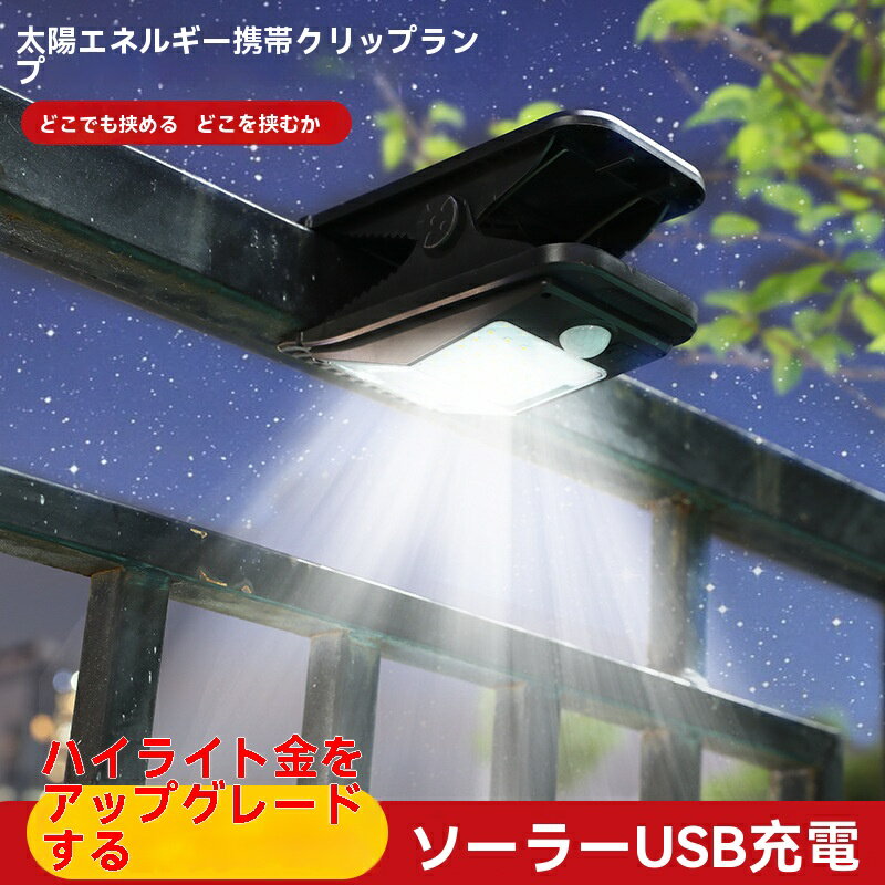 ソーラー屋外クリップライトは、屋外、屋上、中庭、道端に適しています48LED超高輝度人体センサーウォールライト照明非常灯