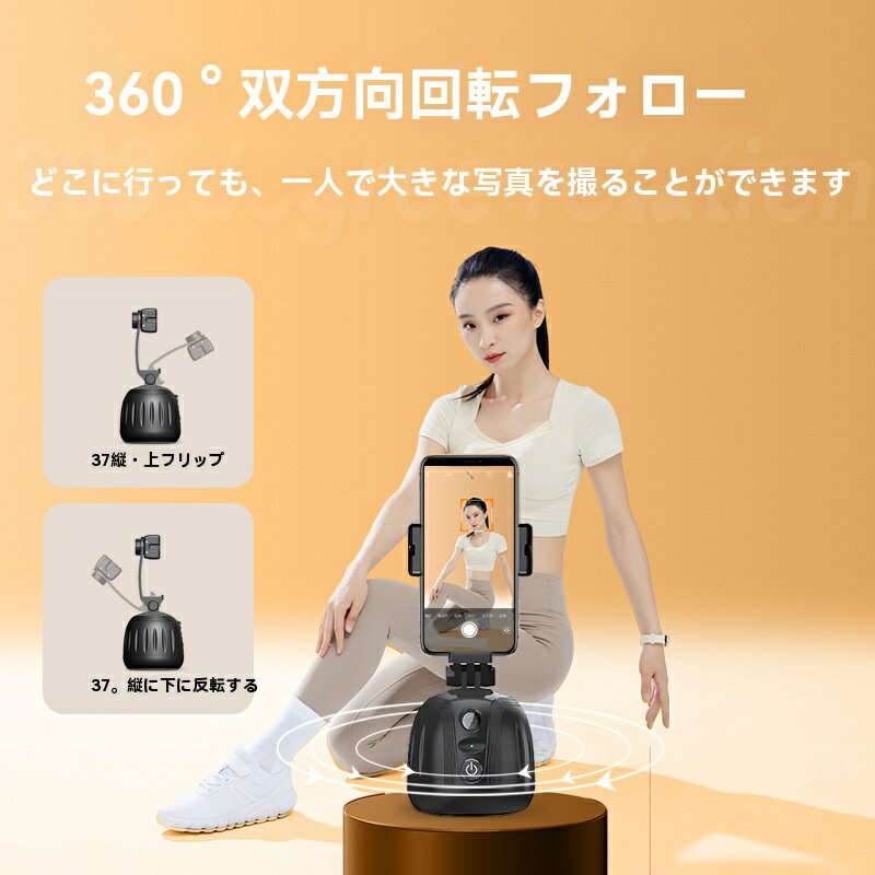 自動セルフポートレートアーティファクト、360度回転パン/チルト、顔追跡、携帯電話撮影ブラケット、ポールストラップ、スマートフォンと互換性があります。