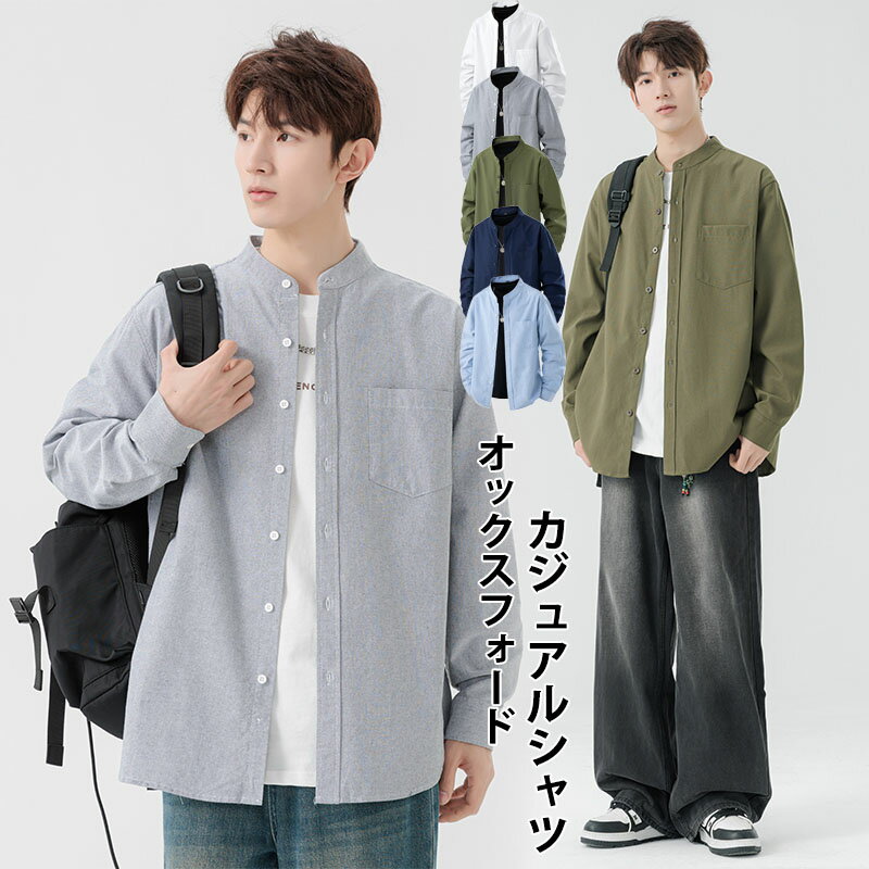 オックスフォードシャツ カジュアルシャツ ビッグシルエット スタンドカラー 胸ポケット付き ゆったり メンズ 洗える ブルゾン 羽織 コート 無地 長袖 柔らか...
