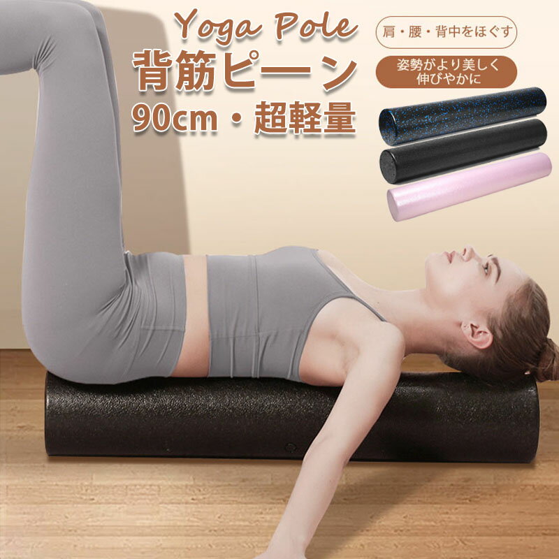 ヨガポール 体幹ポール フォームローラー EPP 硬め 軽量 ミニ 3色 ヨガ トリガーポイント ロング 選べるデザイン マッサージローラー ストレッチローラー 肩 肩甲骨 背中 脚 ストレッチ 体幹 トレーニング 筋膜 リリース はがし ダイエット ポール リラックス 肩こり解消