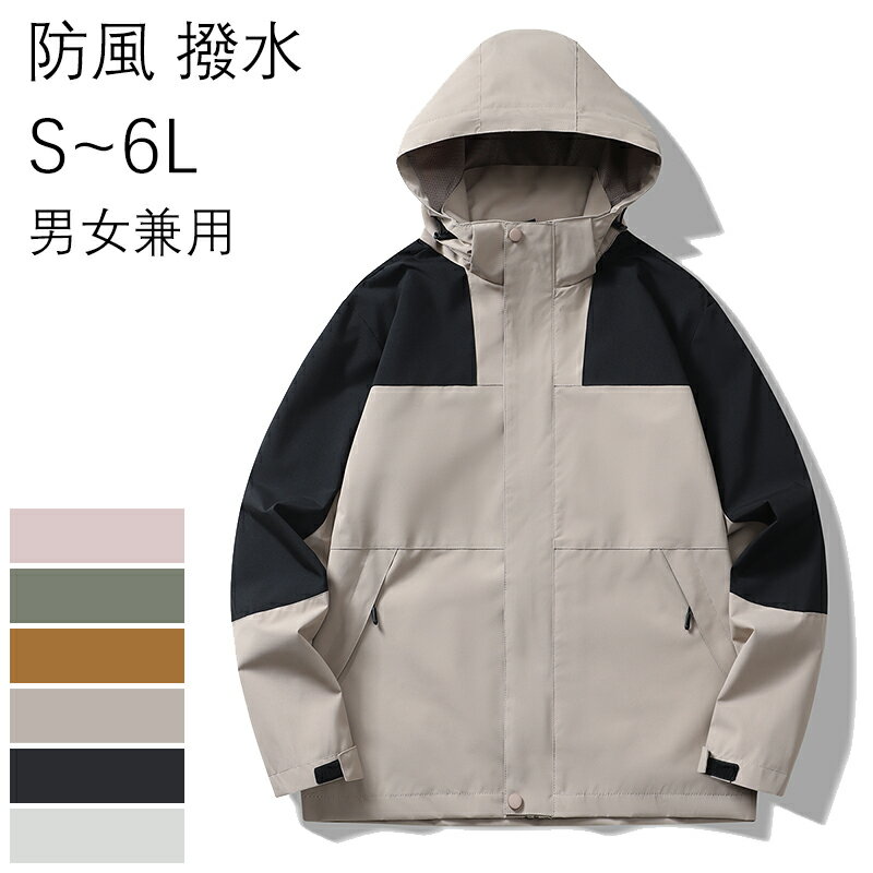 【1日全品ポイント5倍】マウンテンパーカー ジャンパー ジップパーカー 撥水 ファスナーポケット 取り外し可能フード付き スプリングコート 6L 大きいサイズ ブルゾン メンズ レディース ジャケット コート アウター 長袖 カジュアル アウトドア 防風 送料無料