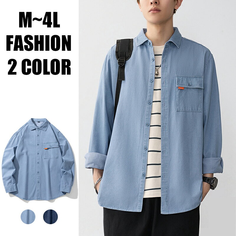 Denim Shirt - 【期間限定セール！MAX 25%OFF！】デニムシャツ カジュアルシャツ シャツジャケット 無地 アメカジ シャツ 長袖 メンズ ゆったり デニム ジーンズ 長袖シャツ 大きいサイズ コンフォート カッコイイ 開襟 トップス アウター カジュアル 春秋 通勤 通学 送料無料