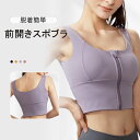 【全品ポイント5倍】スポブラ 前開き 揺れない 脱着簡単 ヨガブラ ブラジャー フロント スポーツブラ ブラ ヨガウエア フロントファスナー 脇高 前開きブラジ...