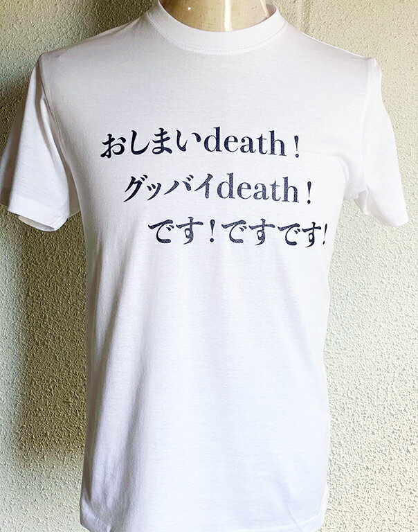 おもしろTシャツ【送料無料】Death!です!T...の商品画像