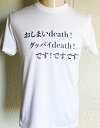 おもしろTシャツ【送料無料】Death!です!Tシャツ 白 プレゼント ギフト