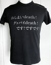 おもしろTシャツ【送料無料】Death!です!Tシャツ 黒 プレゼント ギフト