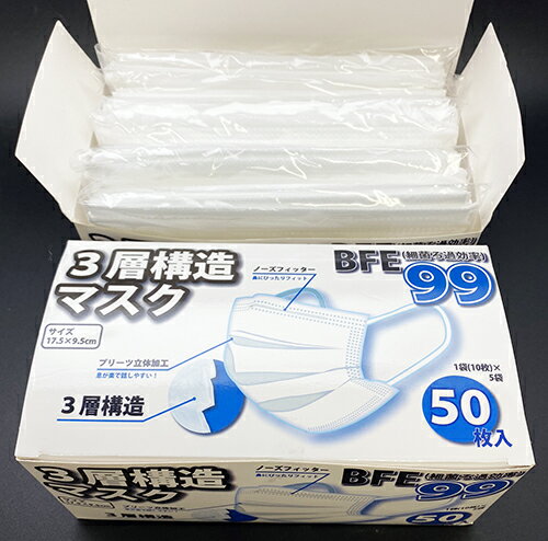 高品質3層構造マスク　BEF細菌ろ過効率99%　普通サイズ50枚入(10枚×5袋)