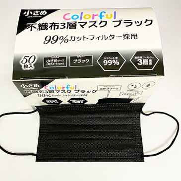 カラー小さめ不織布マスク 50枚入 PFEカット率99% 女性・子供向け カラーマスク