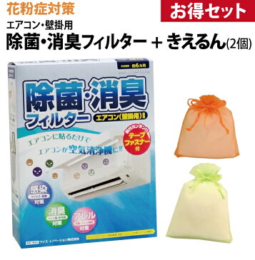 【送料無料】除菌消臭フィルター エアコン用【壁掛型】きえるん お得セット！（ 花粉 の 症状 でお悩みの方にオススメ。 マスク メガネ ゴーグル 目薬 鼻の薬 眼鏡 鼻水 鼻づまり 花粉対策 空気清浄機 アレルギー ハウスダウス 子ども 乳幼児 花粉グッズ ）