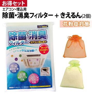 【送料無料】除菌消臭フィルター エアコン用【埋込型】（ 花粉症 でお悩みの方にオススメ。きえるん お得セット！ マスク メガネ ゴーグル 目薬 鼻の薬 眼鏡 鼻水 鼻づまり 花粉対策 空気清浄機 アレルギー ハウスダウス 花粉 花粉グッズ ）