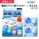【レビュー特典】【お買い得セット】除菌・消臭フィルター エアコン用(壁掛型) 靴の消臭剤きえるん4個(2セット)ワイズイノベーション セラミダ