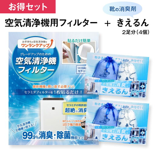 【レビュー特典】【お買い得セット】除菌・消臭フィルター 空気清浄機用 靴の消臭剤きえるん4個(2セット)ワイズイノベーション セラミダ 【レビュー特典】【お買い得セット】除菌・消臭フィルター 空気清浄機用 靴の消臭剤きえるん4個(2セット)ワイズイノベーション セラミダ