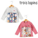 【ウインターセール】trois Lapins(トロワ ラパン...
