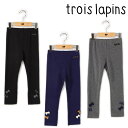 【ウインターセール】trois Lapins(トロワ ラパン...