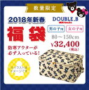 ♪11月10日までポイント5倍♪【予約品・送料無料・代引き不可】ダブルB(DOUBLE.B) 2018年新春3万円☆福袋