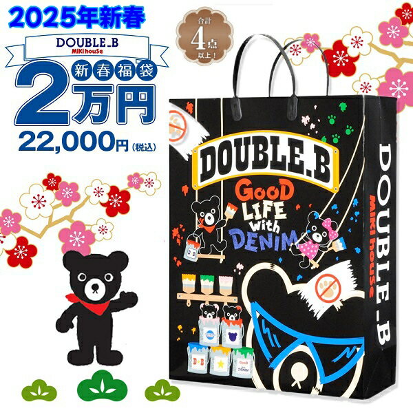 楽天市場】ダブルb 福袋 1万円(ブランドダブルビー)の通販 楽天市場】ダブルb 福袋 1万円(ブランドダブルビー)の通販
