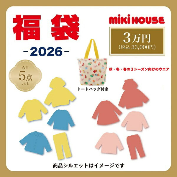 【予約品】ミキハウス（MIKIHOUSE）　2026年 新春3万円 福袋（80〜130cm）