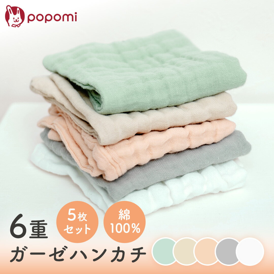 ＼ストアP10倍／ ガーゼ 赤ちゃん ガーゼハンカチ 5枚セット ガーゼタオル ハンドタオル 沐浴ガーゼ 6重ガーゼ 綿100％ ミニ 無地 ハンカチ タオル ハンカチタオル 24×24cm 新生児 保育園 入園準備 よだれ拭き くすみカラー popomi ポポミ