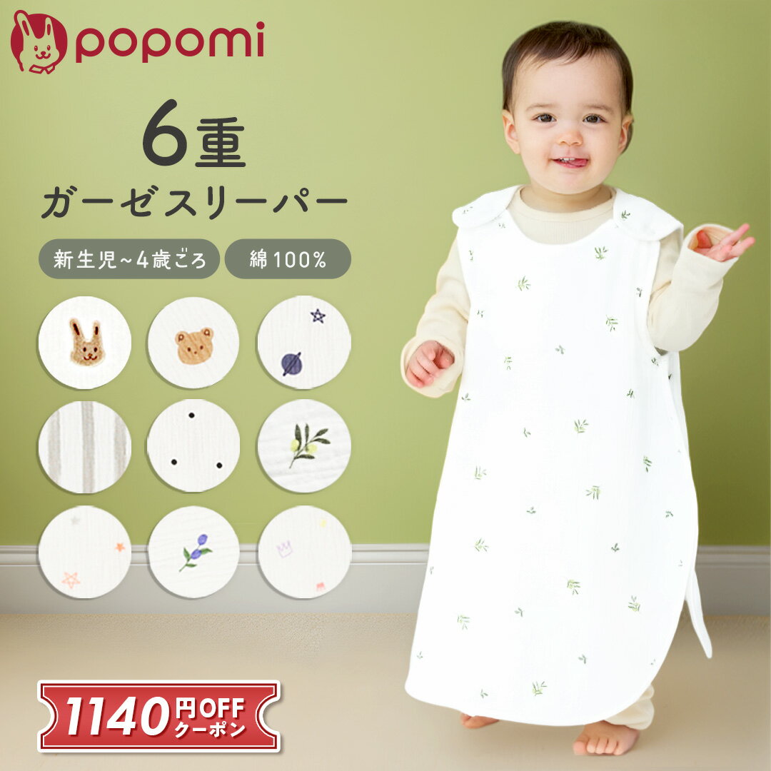 スリーパー 新生児 冬 冬用 ガーゼ キッズ おくるみ 6重ガーゼ ガーゼスリーパー ベビー 赤ちゃん 子供 綿100 コットン パジャマ 着る毛布 イブル 厚手 0歳 1歳 2歳 3歳 4歳 通年 秋冬 春夏袖なし 横開き 出産祝い popomi ポポミ