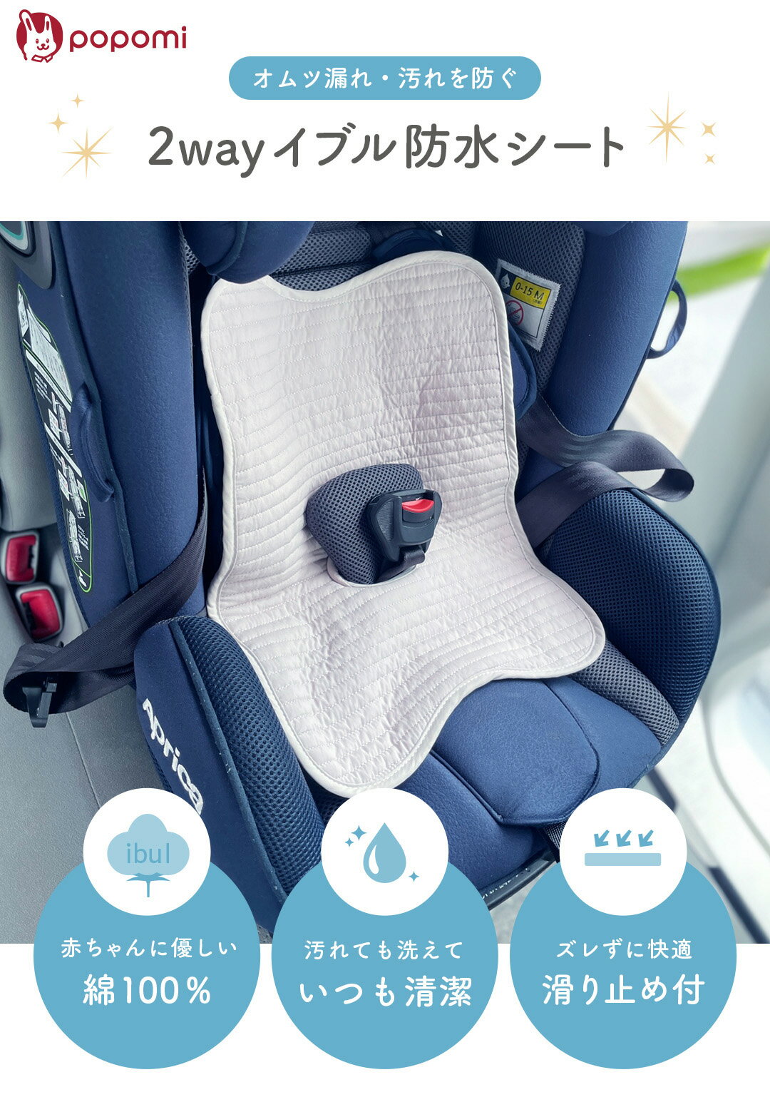【スーパーセール！2760円→1000円】防水シート チャイルドシート ベビーカー 防水マット 防水カバー 防水 冷感 滑り止め トイトレ おもらし お漏らし おしっこシート 食べこぼし パッド パット 洗濯可能 暑さ対策 ドライブ 赤ちゃん ベビー キッズ 子供 出産準備 popomi 2