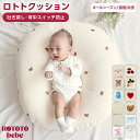 正規品 ロトトクッション 授乳クッション 吐き戻し防止クッション メッシュ 寝返り防止 出産祝い 冷感 ひんやり 接触冷感 へたらない 赤ちゃん ベビー セルフねんね カバー お昼寝 枕 イブル 綿 コットン 新生児 洗える おしゃれ ROTOTObebe