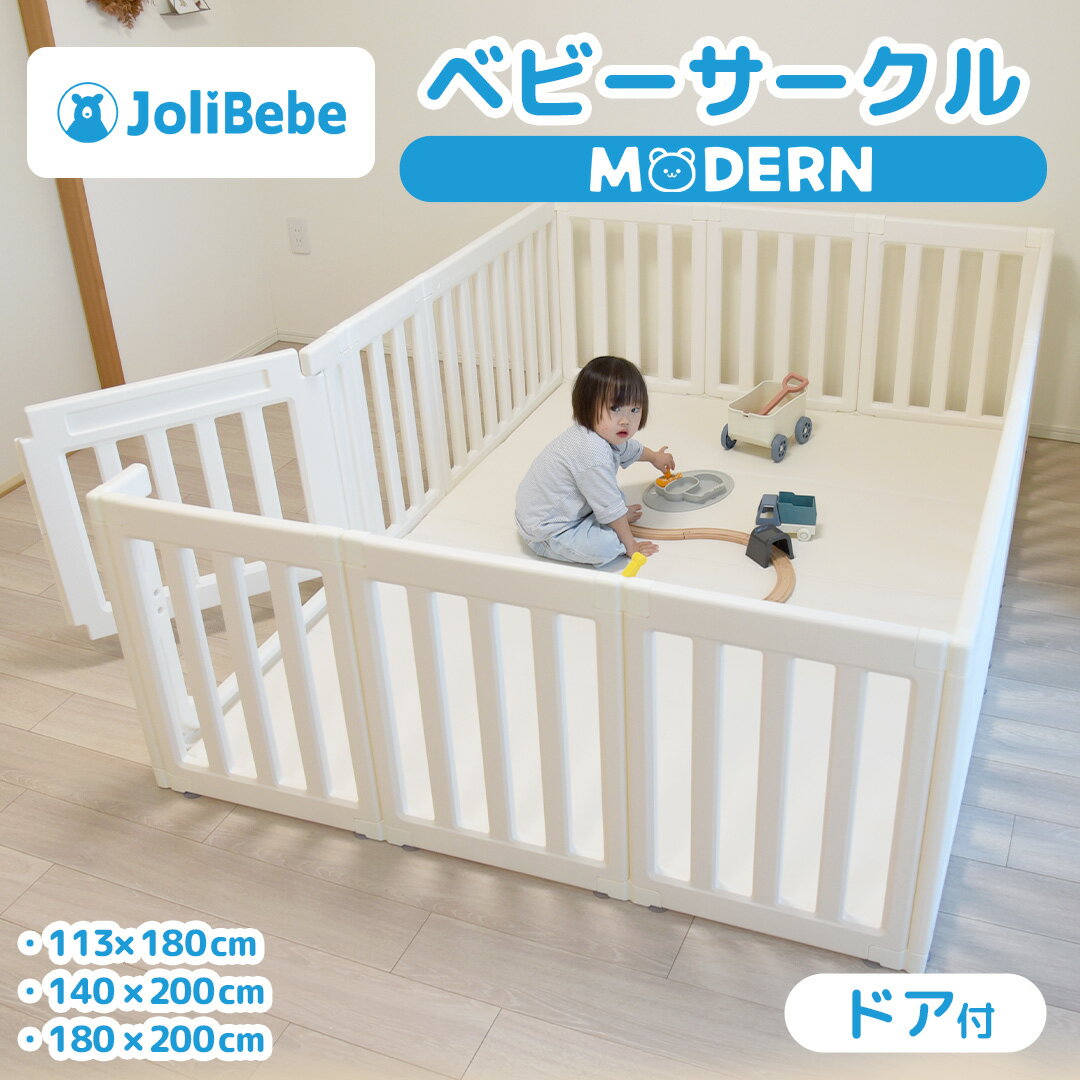 【公式店限定レビューで保証付】 ベビーサークル MODERN モダン 赤ちゃん ベビー 折りたたみ ベビーゲート 200 180 140 持ち運び リビング プレイヤード 大きい 組立簡単 ドア キッズ 日本メーカー製 くま かわいい おしゃれ Jolibebeのサムネイル