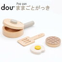 【在庫限り】 Pop pan doutoy ままごとがっき キッチン セット 知育玩具 おままごと 音楽 楽器 ごっこ遊び 積み木 可愛い かわいい おしゃれ 誕生日 出産祝い 3歳 4歳 プレゼント 男の子 女の子 北欧 写真映え ギフト パズル お店屋さん 子供