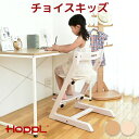 \ポイント10倍/ HOPPL ホップル チョイスキッズ ハイチェア キッズチェア 大人まで キッズハイチェア ベビー ハイチェアー ダイニングチェア チェア ...