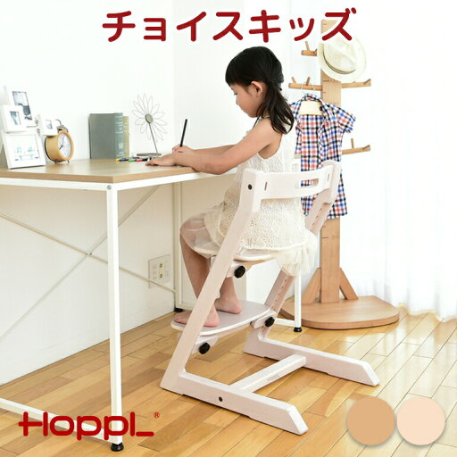 HOPPL ホップル チョイスキッズ ハイチェア キッズチェア 大人まで キッズハイチェア ベビー ハイチェアー ダイニングチェア チェア 子供用 イス いす 木製 学習 北欧 インテリア 学習椅子 子供 学習チェア リビング学習 椅子 勉強 HOPPL ホップル チョイスキッズ ハイチェア キッズチェア 大人まで キッズハイチェア ベビー ハイチェアー ダイニングチェア チェア 子供用 イス いす 木製 学習 北欧 インテリア 学習椅子 子供 学習チェア リビング学習 椅子 勉強