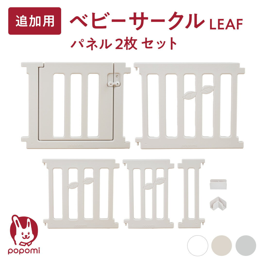 追加パネル popomi ベビーサークル LEAF リーフ 120 160 140 180 200 プレイヤード 大きい 赤ちゃん ベビー 子ども キッズ 折りたたみ 組立簡単 工具不要 持ち運び リビング ドア キッズ 日本メーカー かわいい ベビーゲートのサムネイル