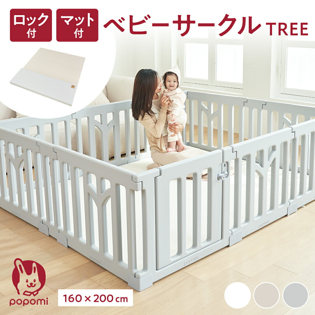 popomi ベビーサークルTREE プレイマットセット 160×200cm プレイマット 赤ちゃん ベビー 子ども キッズ プレイヤード ツリー 折りたたみ 組立簡単 工具不要 持ち運び リビング キッズ ベビーゲート 日本メーカー かわいい