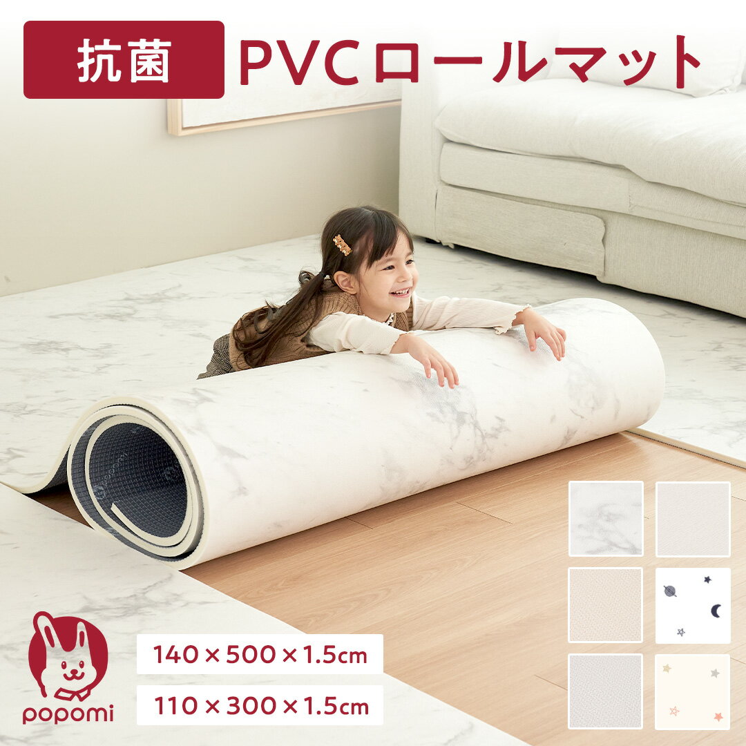 抗菌 PVC ロールマット プレイマット リビング フリーカット 110 × 300cm 床暖房対応 冬 日本メーカー 大理石調 フロアマット ジョイントマット pvc 厚手 防水 赤ちゃん マット 大判 防音 お昼寝 DIY おしゃれ 持ち運び popomi