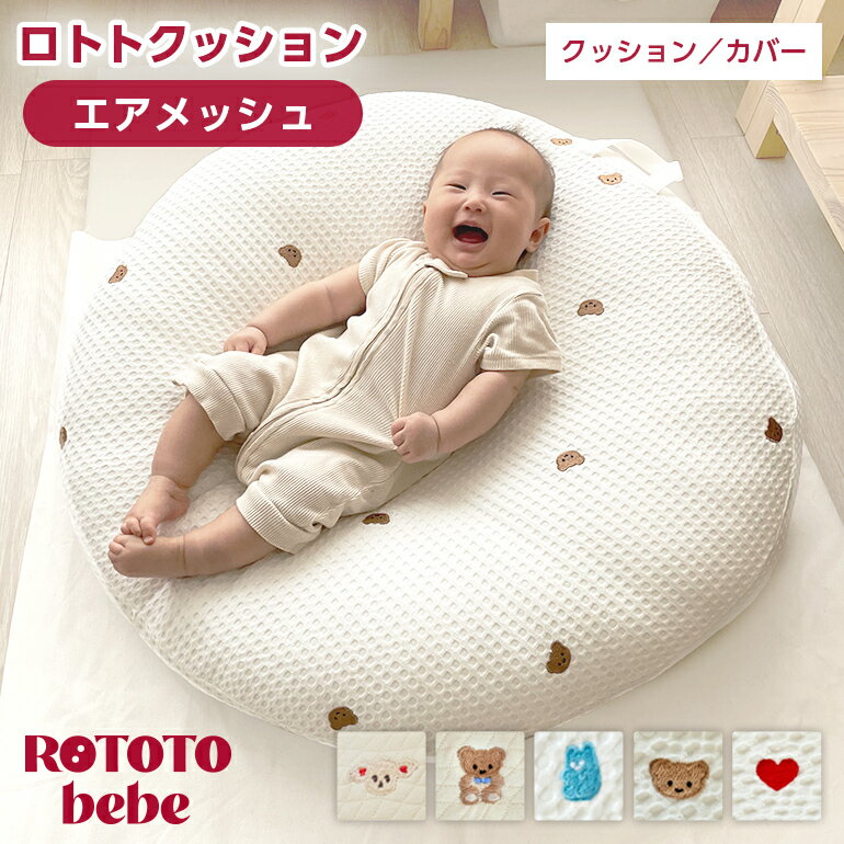 ロトトクッション 授乳クッション エアメッシュ 赤ちゃん 吐き戻し防止 クッション セルフねんね ベビー 枕 ベビーベッド へたらない カバー 昼寝 クッション イブル 綿 コットン 新生児 洗える 通気性 出産祝い 新生活 ROTOTObebeのサムネイル