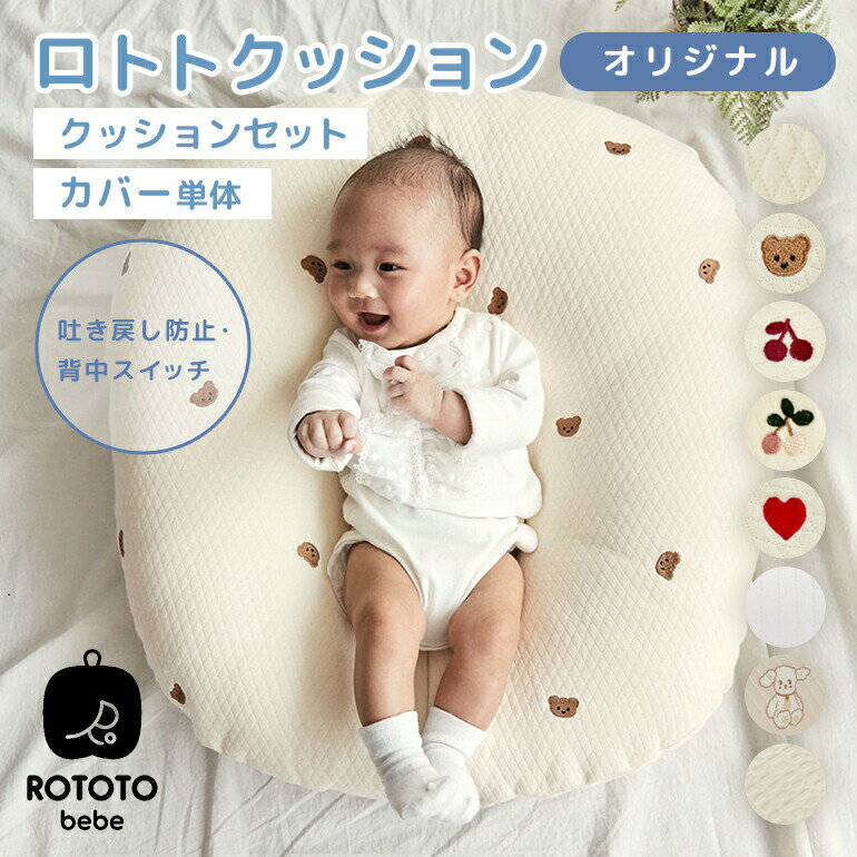 ●商品名 ROTOTObebe ロトトクッション オリジナル ●ROTOTO bebe（ロトトベベ）について 世界で30万人以上が愛用！韓国初の吐き戻し防止のロトトクッションを開発。 他にも授乳クッション、スリーパー、ブランケットなどの実用性を兼ね備えたベビー・キッズ用品総合専門メーカーです。 子育てのサポートとしての機能面だけでなく、ママ、パパが心身ともに休息できるような商品開発、研究に努めています。 おしゃれで可愛いデザインが大人気！韓国で注目のブランドです。 ●サイズ 70×70cm厚さ：13~18cm ※±2~3cm程度の誤差が生じる場合があります ●セット内容 【カバー単品】 ロトトクッション （オリジナルタイプ）専用カバー 1枚 【クッションセット】 ロトトクッション （オリジナルタイプ） 1個 専用カバー 1枚 専用ケース 1個 ●素材 クッション：中綿・表面 ポリエステル100%カバー（ダイヤキルト・ストライプキルト）：綿100％カバー（ワッフル／コットン）：表面 綿60％　モダール40％、裏面 綿100％ ●安全性 子供製品安全特別法施行規則に従って安全確認認証を受けた製品です KC認証番号：CB015N0013-9002KC認証番号：CB015N0013-9010KC認証番号：CB015N0013-9003 ●製造国 韓国（企画：日本） ●特徴 ・特許取得の立体的なデザインが赤ちゃんの身体にフィット ・ゆるやかな傾斜で赤ちゃんの吐き戻しを予防 ・弾力性のある中綿で復元力も◎ ・中綿の出し入れでボリューム調整が可能 ●洗濯方法 ＜カバー＞ ・30℃以下の水での手洗い ・洗濯機を使用する場合は洗濯ネットに入れておしゃれ着（ドライ）コース推奨 ・煮沸消毒や漂白剤使用禁止 ・色落ちする場合があるので単独洗濯推奨 ・乾燥機使用禁止 ●注意事項 ・水に長時間浸けた状態で放置しないでください ・洗濯時に伸縮や摩擦により毛羽立ちが発生する場合がございます ・布製品のため縮む場合があります ・直接アイロンをかけると商品が損傷する場合があります ※不良品の場合でも洗濯後の交換は致しかねます。 必ず、洗濯前にご確認下さい。