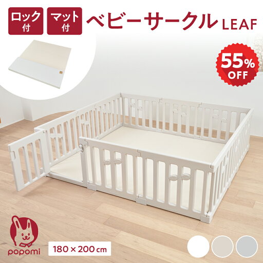 【楽天スーパーSALE 55%OFF】 popomi ベビーサークル LEAF プレイマットセット 180×200cm プレイマット 赤ちゃん ベビー 子ども キッズ プレイヤード リーフ 折りたたみ 組立簡単 工具不要 持ち運び リビング キッズ ベビーゲート 日本メーカー かわいい 【楽天スーパーSALE 55%OFF】 popomi ベビーサークル LEAF プレイマットセット 180×200cm プレイマット 赤ちゃん ベビー 子ども キッズ プレイヤード リーフ 折りたたみ 組立簡単 工具不要 持ち運び リビング キッズ ベビーゲート 日本メーカー かわいい