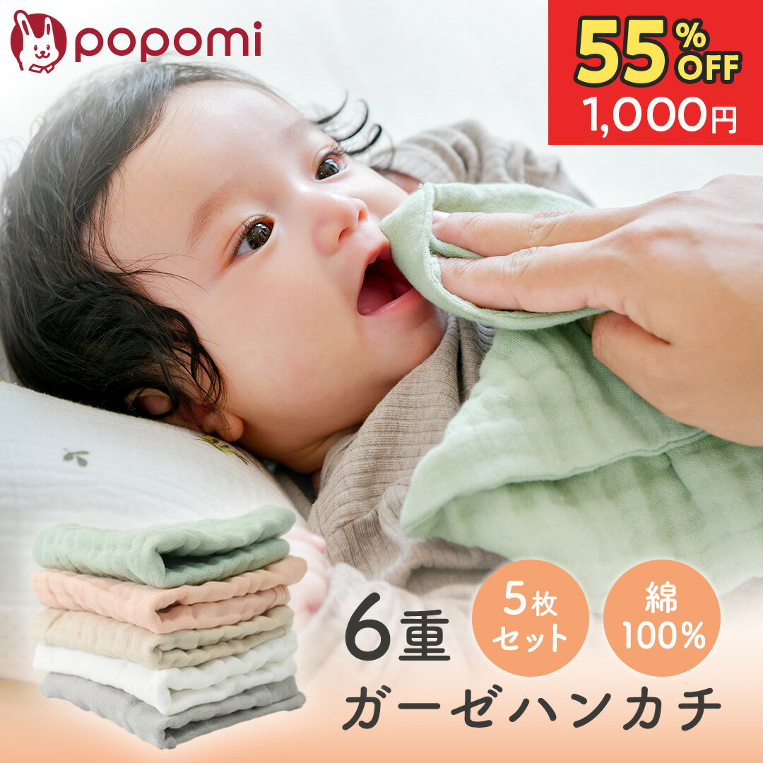 樂天商城 - 【半額セール！2240円→1000円】 ガーゼ 赤ちゃん ガーゼハンカチ 5枚セット ガーゼタオル ハンドタオル 沐浴ガーゼ 6重ガーゼ 綿100％ ミニ 無地 ハンカチ タオル ハンカチタオル 24×24cm 新生児 保育園 入園準備 よだれ拭き くすみカラー popomi ポポミ