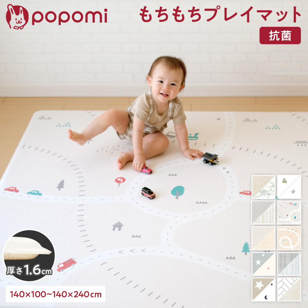 抗菌 プレイマット ベビー もちもち ベビーマット 140×200×1.6cm 赤ちゃん マット 防水 防炎 シームレス 大判 厚手 防音 騒音緩和 衝撃吸収 日本メーカー リビング リバーシブル おしゃれ おすすめ PVC popomi フォルダーマット