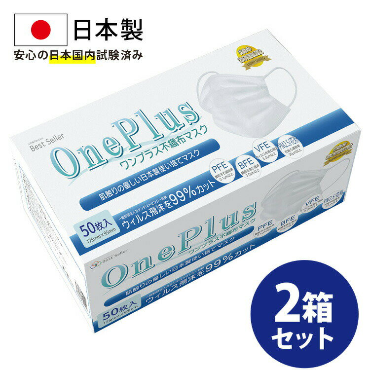 マスク 不織布 日本製 50枚 在庫あり OnePlus(ワンプラス) 3層構造 白 ふつうサイズ 100枚セット(50枚入り×2) 99%カット高性能フィルター【日本製マスク 使い捨て 不織布