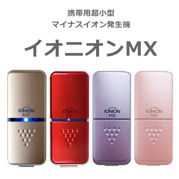 IONION MX イオニオン MX ゴールド・ルビー・ラベンダー・SAKURA わずか20g超小型マイナスイオン発生機..