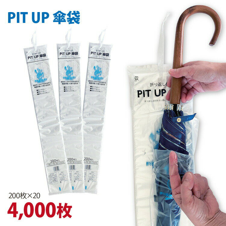 傘袋 PIT UP 長傘用 4000枚 CW-0028