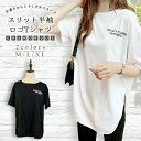 　スリット Tシャツ レディース 半袖 おしゃれ トップス ロゴT カットソー プリント ゆったり 大きいサイズ 体型カバー カジュアル 部屋着 シンプル こなれ感 白 黒 大人 女性 ◎