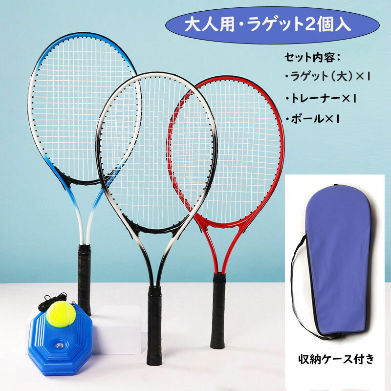 テニス練習セット テニスラケット ジュニア 硬式用 大人用 練習器具 トレーニング トレーナー テニスボール