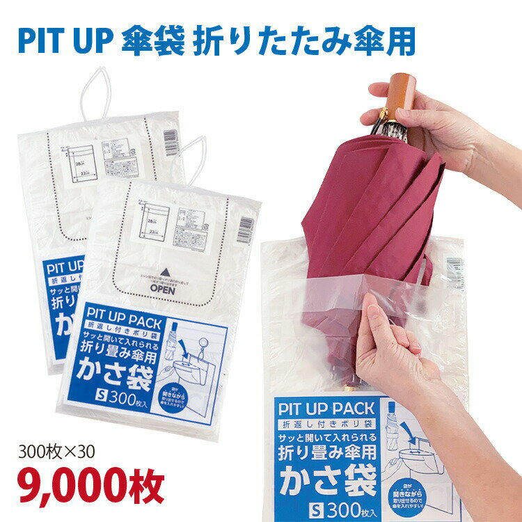 より簡単に、より素早く濡れた傘を入れる。 【特長】 PIT UP 傘袋の折り返し部分を手前に引くと、アッという間に傘袋が開き簡単に傘を傘袋に入れる事が出来るので、雨の日に店頭でのお客様の入店をスムーズに促します。 ・袋全体が切り取れるので上部のごみが残りません。 ・引っかけて使えるひも付き ・意匠登録済 登録第1624305号 【サイズ】 袋サイズ：220×280×0.009mm 【材質】 ポリエチレン 【入数】 9000枚（300枚×30束） 【補充 かさ ふくろ 雨の日 便利 かんたん ショッピングモール 店舗 入り口】