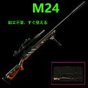 モデルガン M24 バースト 金属 おもちゃの銃 玩具銃 金属薬莢 24倍ミラー 組立不要 ホビー コレクション